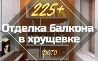 Отделка и дизайн балконов в хрущевке: интересные идеи (80 фото): как обшить своими руками